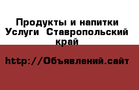 Продукты и напитки Услуги. Ставропольский край